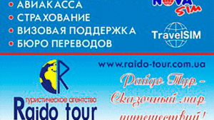 Детальніше про статтю Туристична агенція “RAIDO TOUR”