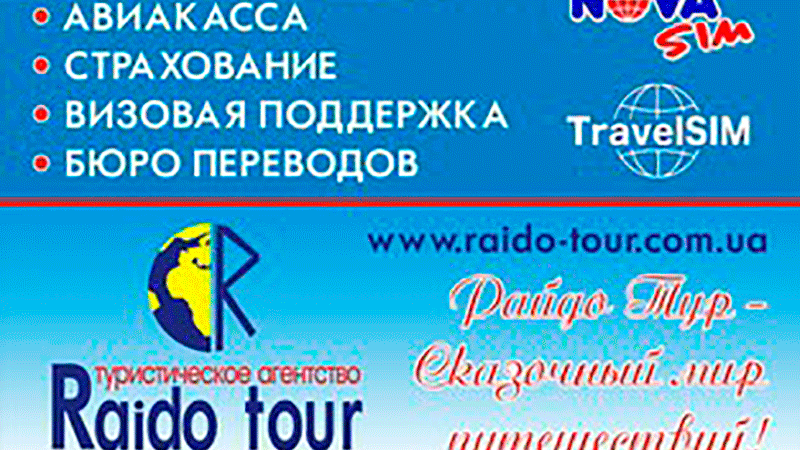 Ви зараз переглядаєте Туристична агенція “RAIDO TOUR”