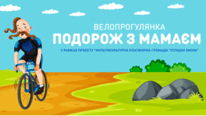 Read more about the article Туристичний маршрут “Велоподорож з Мамаєм”