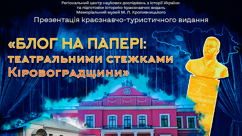 Ви зараз переглядаєте Презентація туристичного путівника “Блог на папері: театральними стежками Центральної України”.