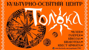 Read more about the article Культурно-освітній центр “Толока”