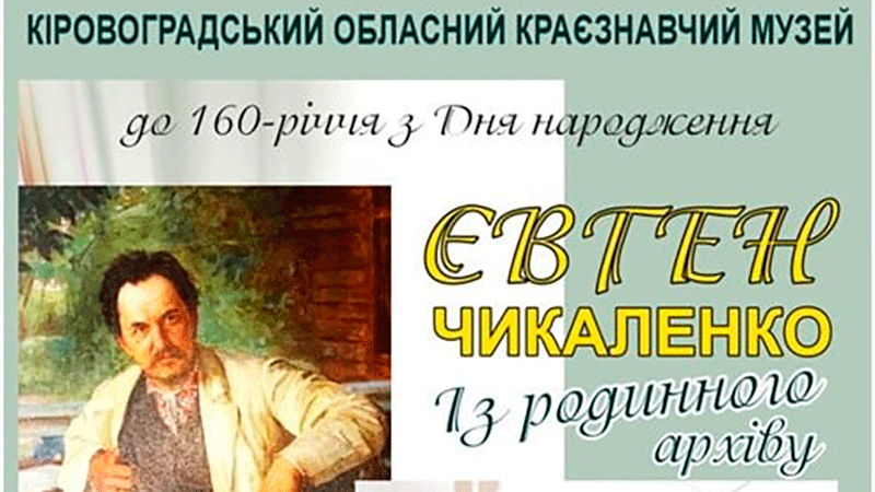 Ви зараз переглядаєте Виставка до 160-річчя з Дня народження Євгена Чикаленка