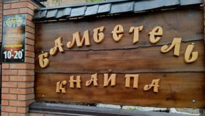 Детальніше про статтю Бамбетель – ресторан української кухні