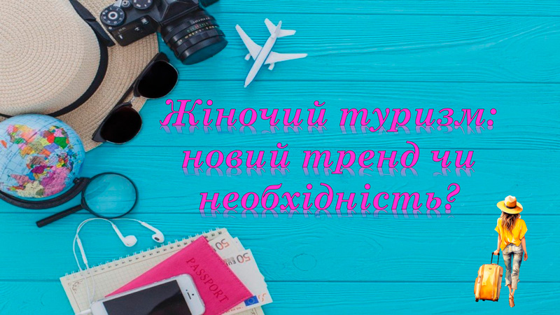 Детальніше про статтю Attractive Krop: жіночий туризм – новий тренд чи необхідність?