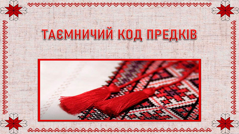 Ви зараз переглядаєте Віртуальний екскурс «Таємничий код предків»