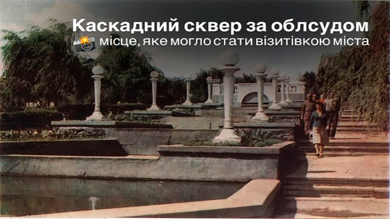 Ви зараз переглядаєте Справжній каскадний сквер був колись у Кропивницькому